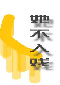 我不入戏