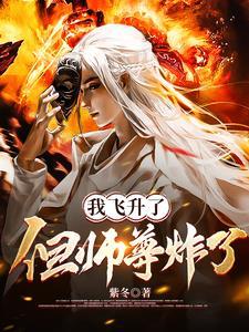 师尊飞升以后