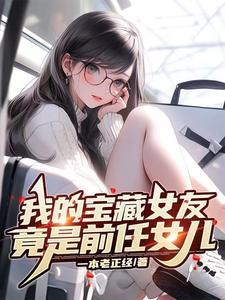 我的宝藏女孩电视剧演员表