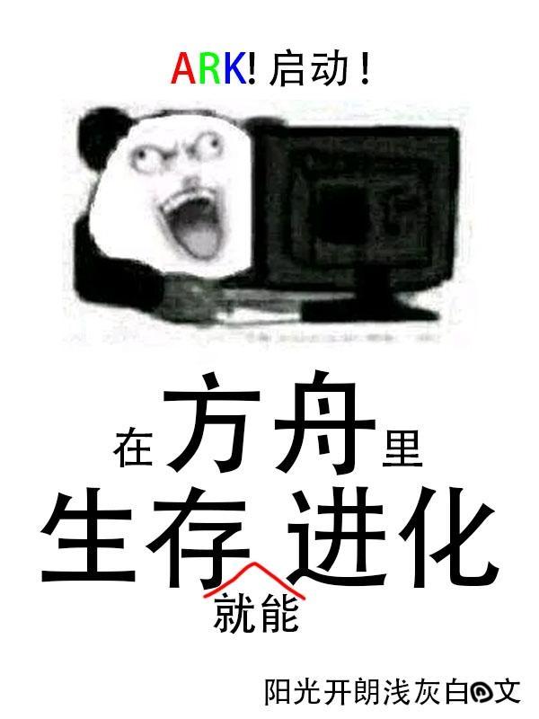 方舟可以进化吗