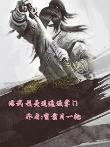 综武从逍遥派开始签到