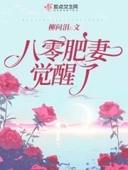 穿越肥妻闯八零完整版