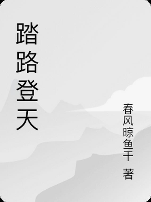 踏青路上是什么意思