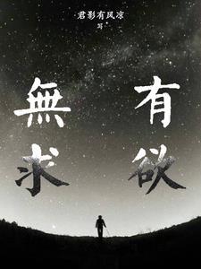 无欲无求才能有所得