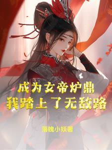 我成为女帝的召唤兽