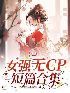 长篇女强无cp