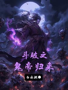 斗破之仙帝