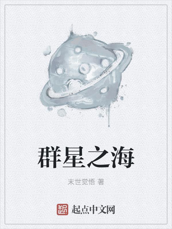 群星海星是什么