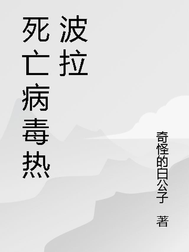 以波拉病毒