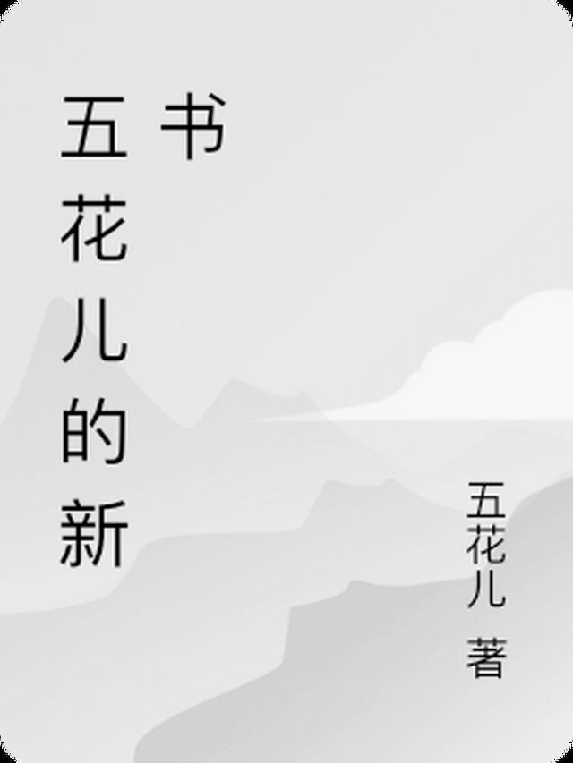 五花儿是什么意思