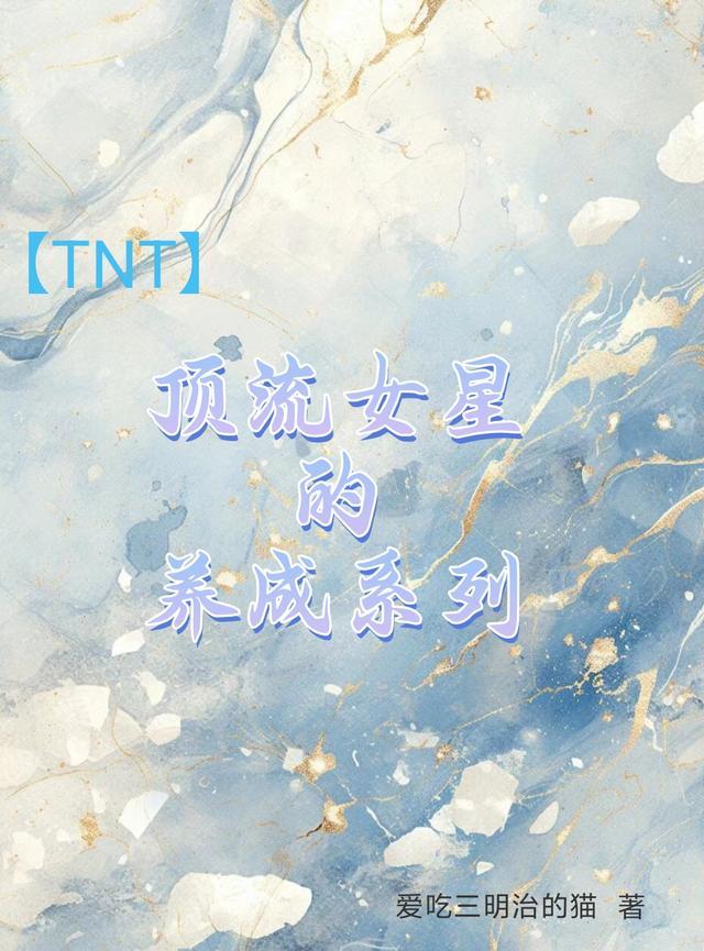 tnt会成为顶流吗