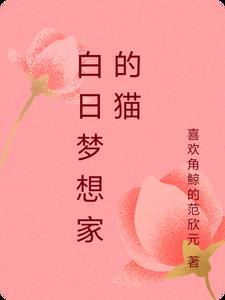 白日梦想家观后感600字