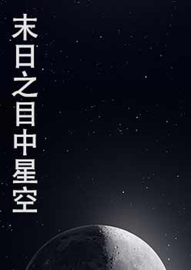 末日星空机甲