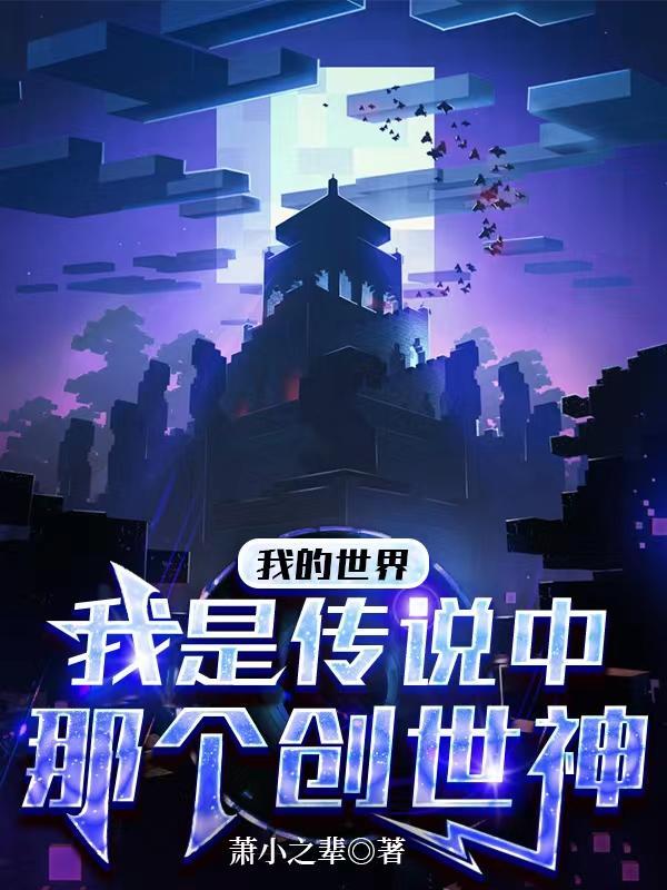 我的世界创世神分别是谁