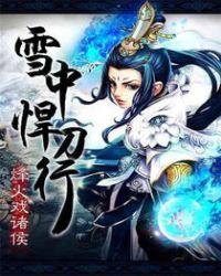 雪中悍刀行李人版免费观看完整版