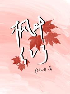 枫叶红了是什么季节