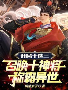 召唤十神将称霸异世316