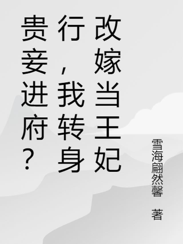 贵妾穿书