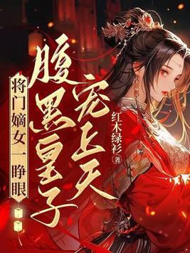 将门嫡女又美又飒