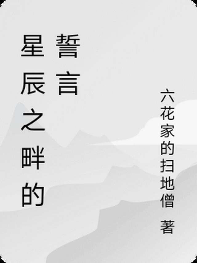 星辰之畔的誓言是什么歌