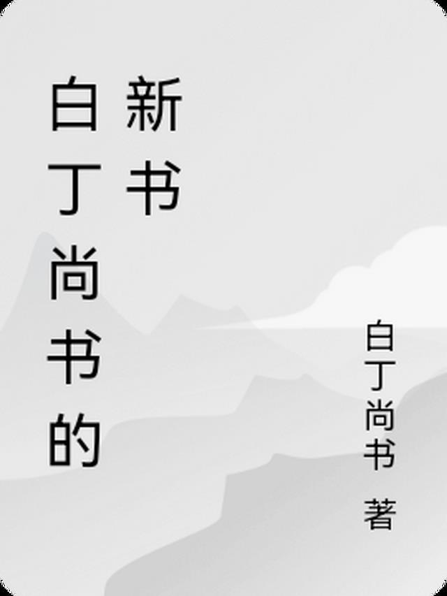 白丁代指什么意思