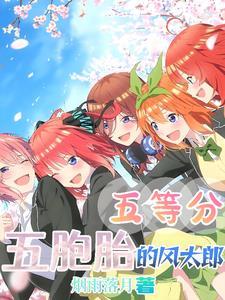 五等分的花嫁五胞胎父亲