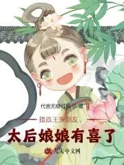 摄政王太后娘娘要改嫁结局