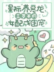 星际养幼崽的