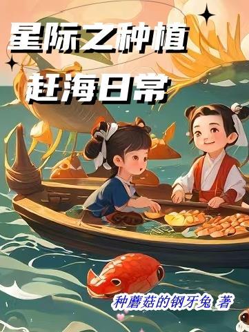 星际之种植赶海日常txt