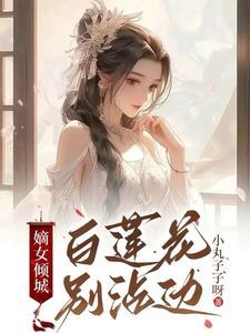 白莲花免费阅读