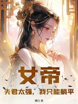 女帝倾城夫君太妖娆