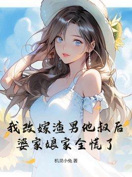 改嫁后我成了皇后