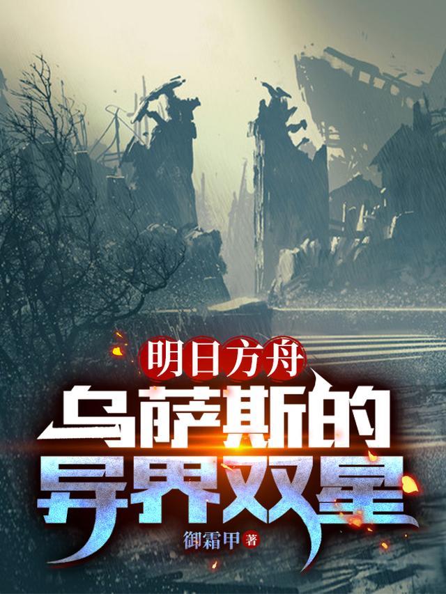 明日方舟乌萨斯是什么