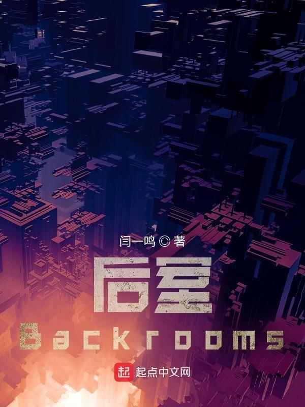 后室backrooms官方网站wiki