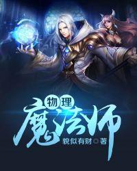 物理魔法师马修免费观看