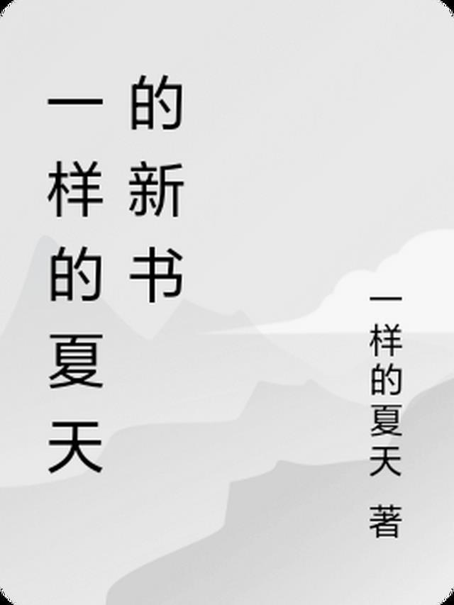 一样的夏天吧