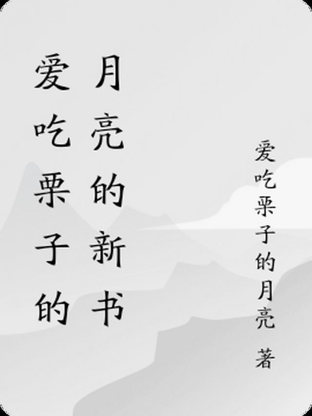 爱吃板栗