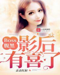 boss太腹黑