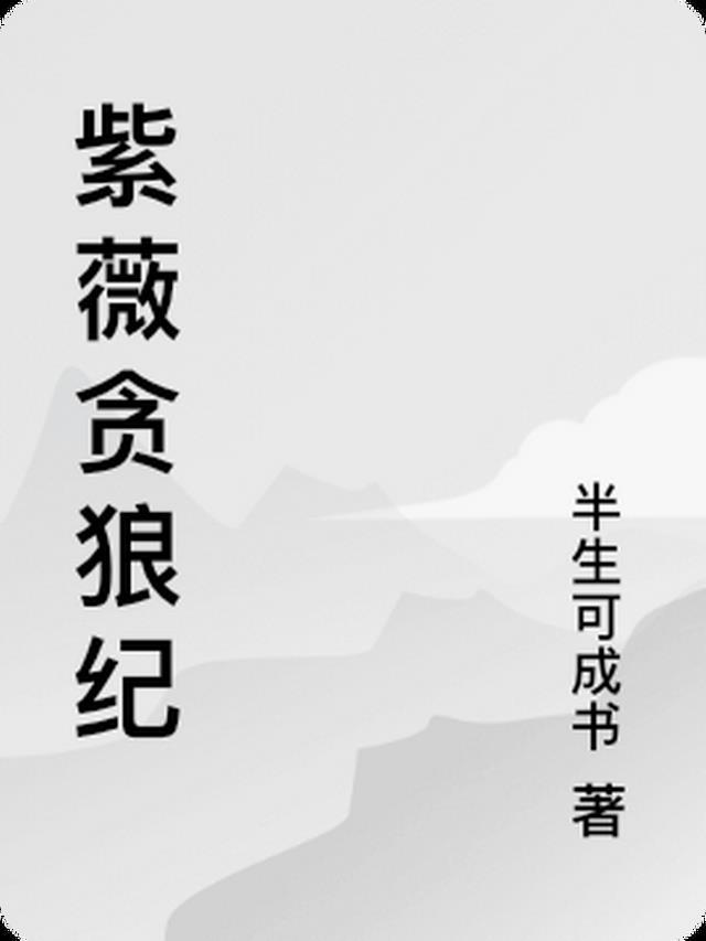 贪狼紫薇是什么意思