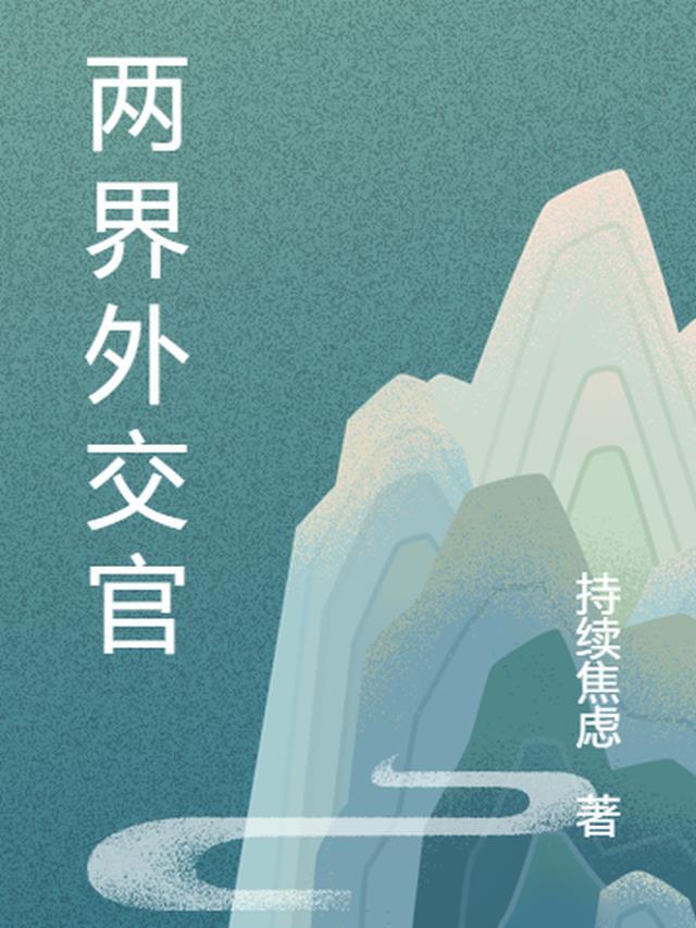 外交官是干什么的