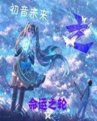 初音未来之战