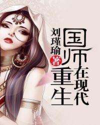 国师重生在现代捡破烂漫画