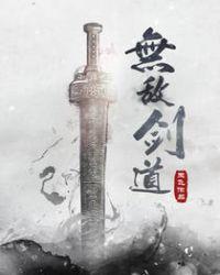 无敌剑道玉飞TXT