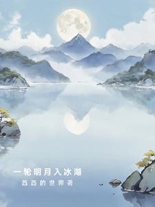 一轮明月呀