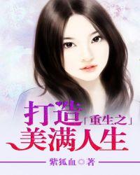 打造美满人生