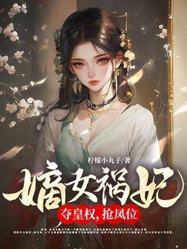 嫡女祸妃好