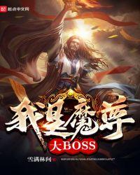 我是魔尊大BOSS 雪满林间