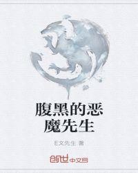 腹黑pk战恶魔首席玩死你