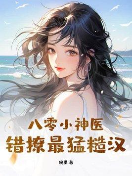 八零神医小俏妻