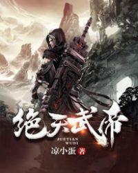 绝天武帝百度TXT